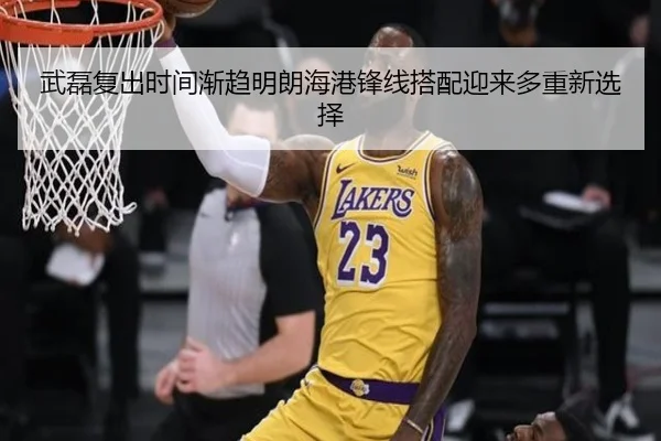 武磊复出时间渐趋明朗海港锋线搭配迎来多重新选择